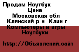 Продам Ноутбук Lenovo G580(HD)  › Цена ­ 10 000 - Московская обл., Клинский р-н, Клин г. Компьютеры и игры » Ноутбуки   